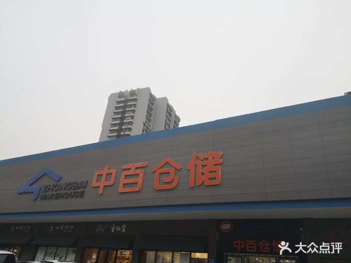 中百仓储黄浦路购物广场-图片-武汉购物-大众点评网