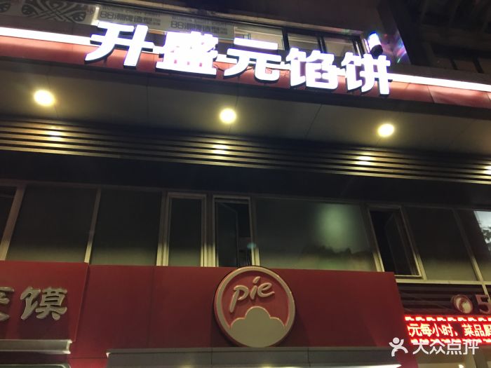 升盛元馅饼(文化西路店)图片 第19张