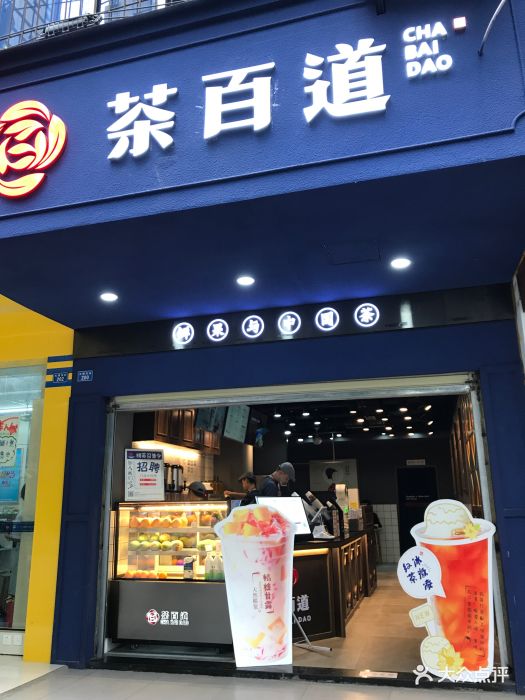 茶百道(大墙东街店)门面图片 - 第299张