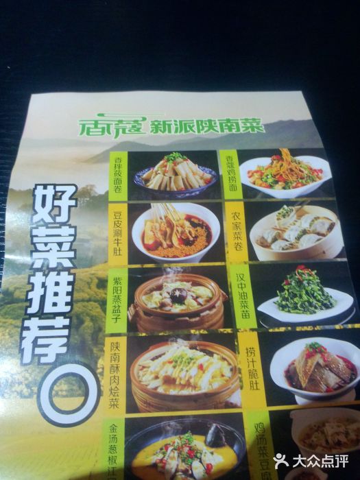 香寇新派陕南菜(万达广场店)菜单图片