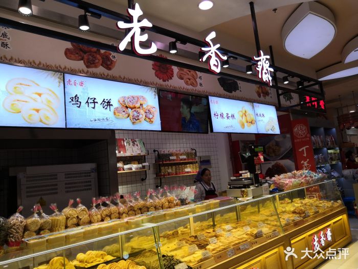 老香斋(第一食品浦东店)图片 - 第23张