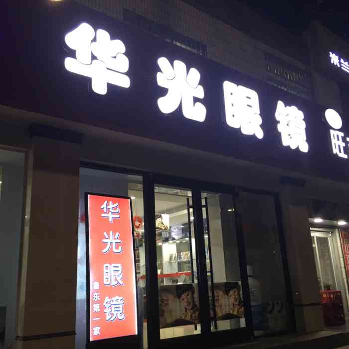 华光眼镜(红旗西路店)-"早就听说鲁东大学附近有一家眼镜店不错,今.