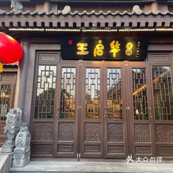 王启华火锅(曲江南湖店)