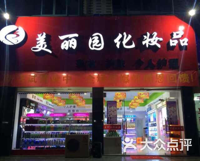 美丽园化妆品店图片 - 第1张