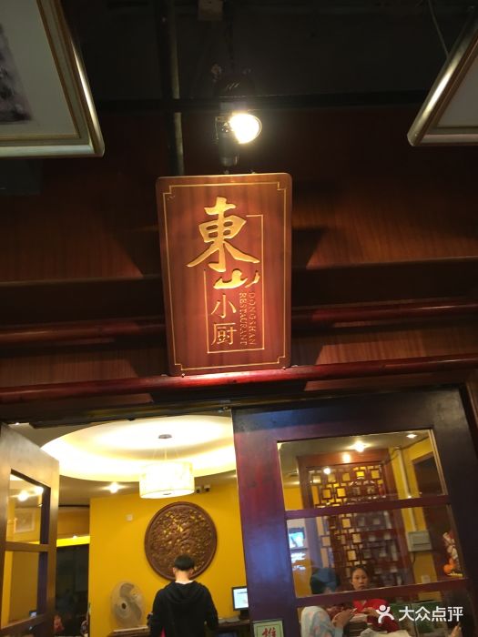 东山小厨(东山口店)图片 - 第63张