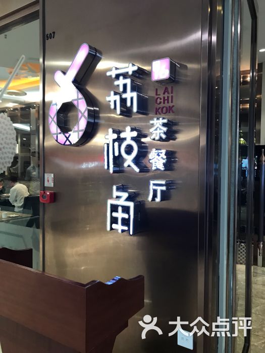 荔枝角茶餐厅(金安中央大街店)门面图片 - 第1张