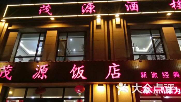 茂源饭店图片 第3张