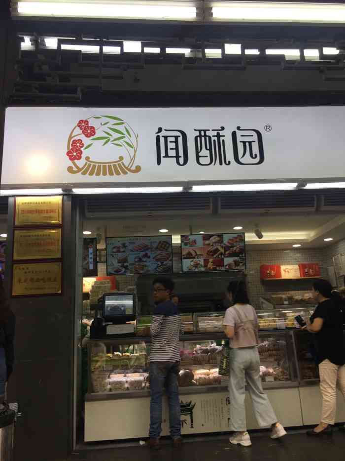 闻酥园西安路店