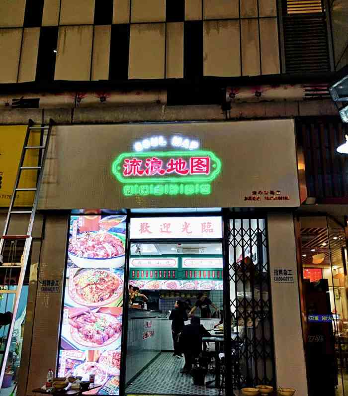 流浪地图剁椒卤汁拌饭(南坪万达店)