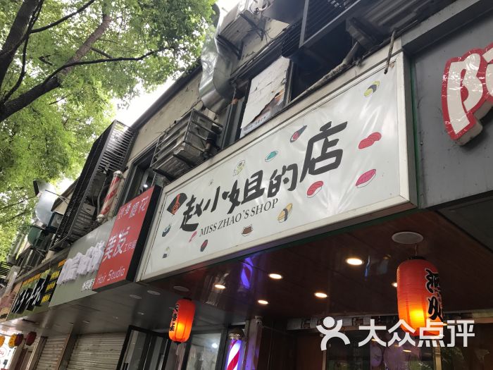 赵小姐的店(黄河路店)门面图片 - 第11张