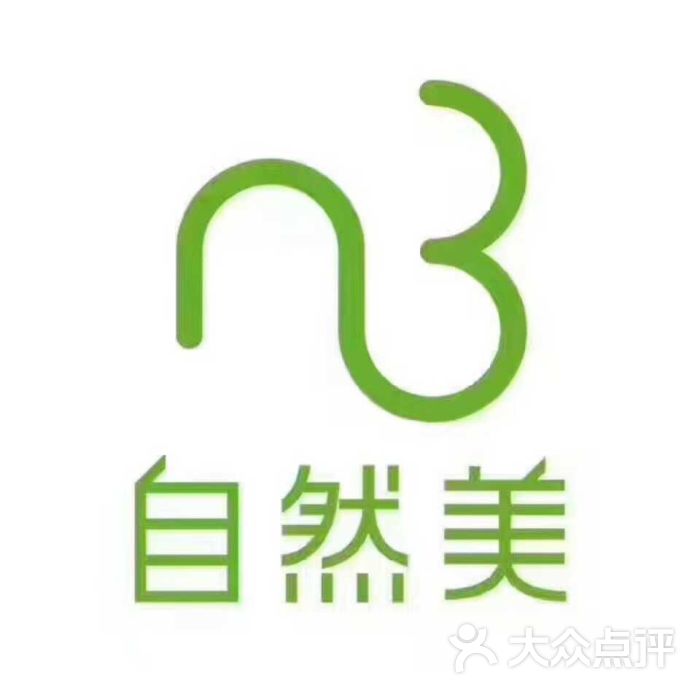自然美(淞塘路店)图片 - 第4张