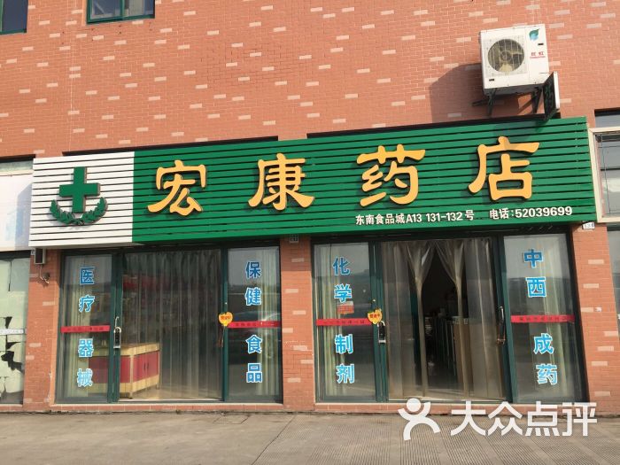 宏康药店图片 - 第1张