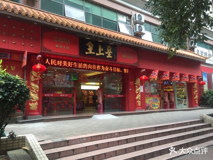 皇上皇(荔湾店-门面图片-广州美食-大众点评网