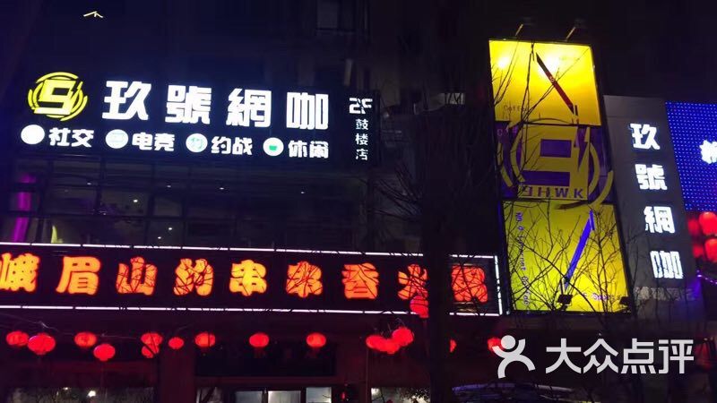 玖号网咖