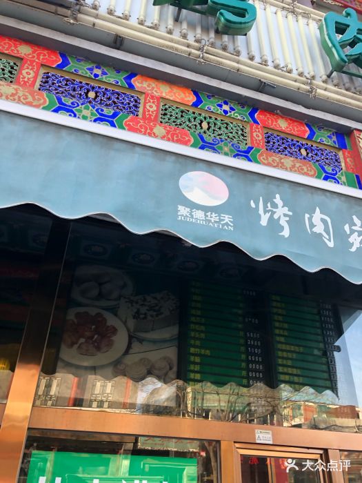 烤肉宛饭庄(北新桥店)-图片-北京美食-大众点评网