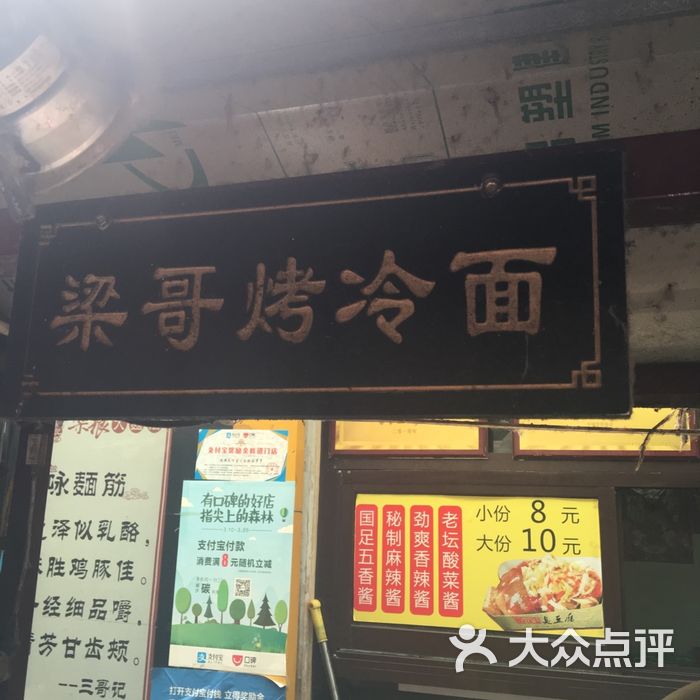 梁哥烤冷面