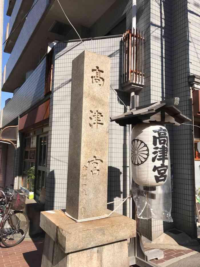 高津神社-"在居民区内的一个小神社,在路口有神社的牌.