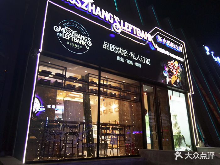 张小姐的左岸(群力店)图片