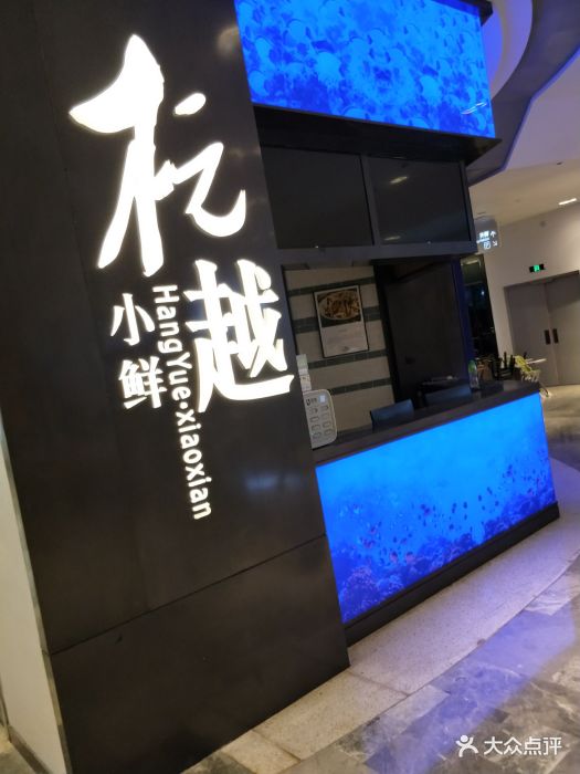 杭越小鲜(来福士中心店)图片 第4张