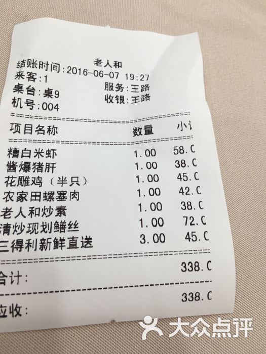 老人和饭店(淮海中路)小票图片 - 第789张