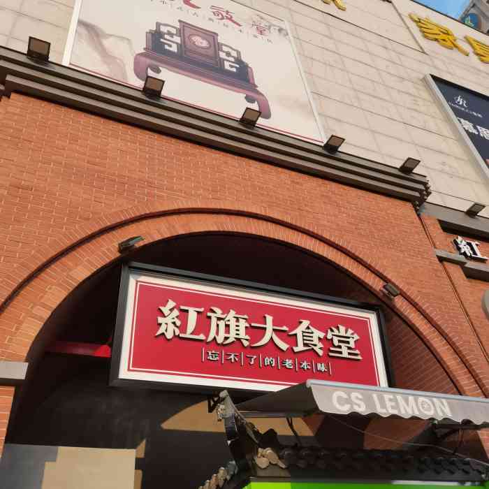 红旗大食堂旗舰店"恭喜该餐厅喜提我本人开业体验最差餐厅[礼.