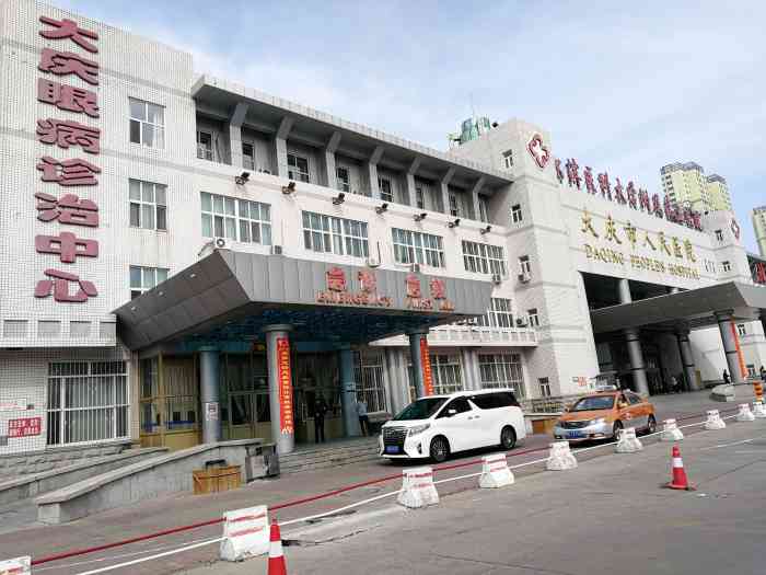 大庆市人民医院-"大庆市人民医院医院,绝对是每个人最
