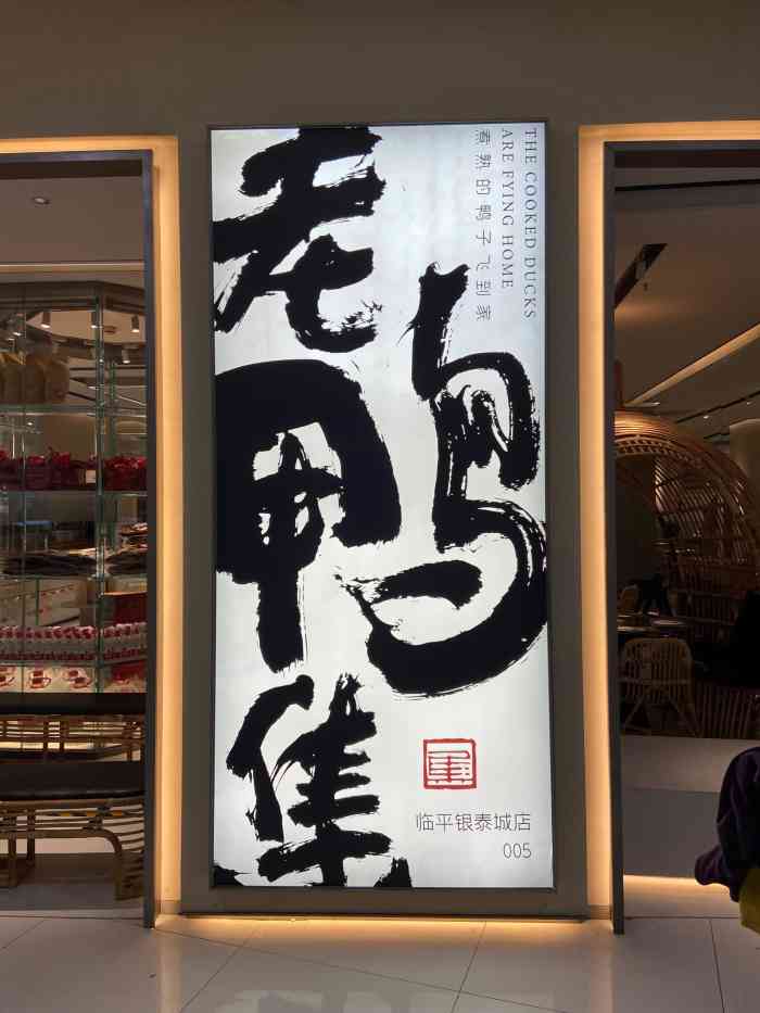 老鸭集(临平银泰店)