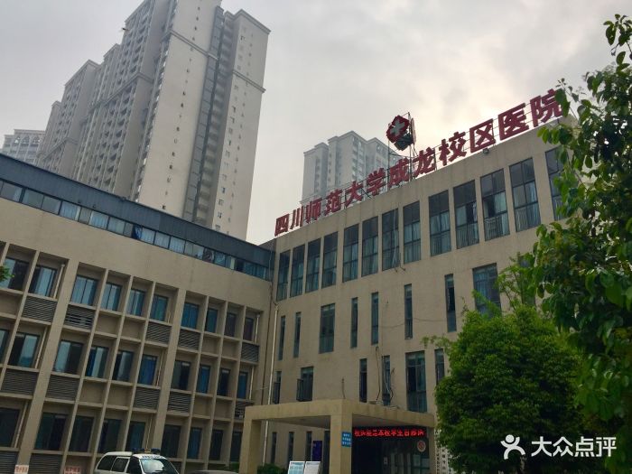 四川师范大学成龙校区医院图片 第19张