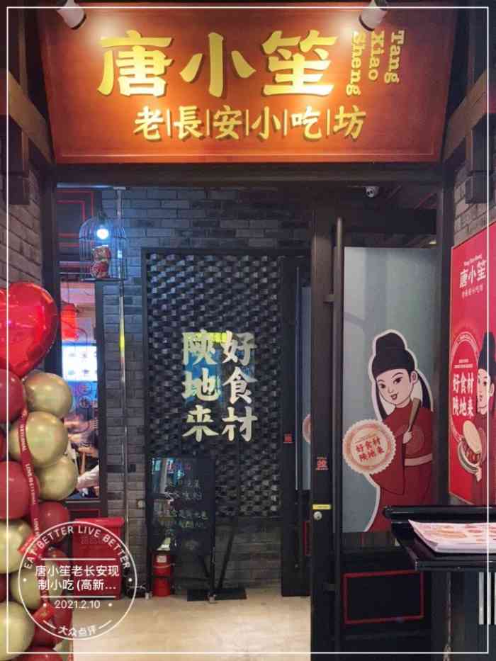 唐小笙老长安现制小吃(高新万达店)