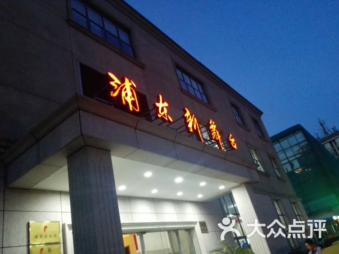 浦东新舞台(浦东新舞台)图片 - 第5张