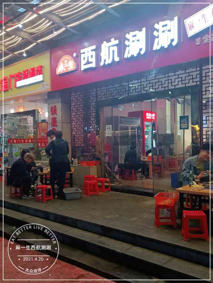 麻一生西航涮涮-"胡家庙樱花路金华公寓楼下,新开的一