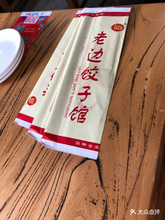 老边饺子馆(中街店)图片 - 第351张