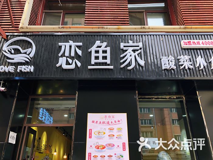 恋鱼家酸菜鱼图片 第4张