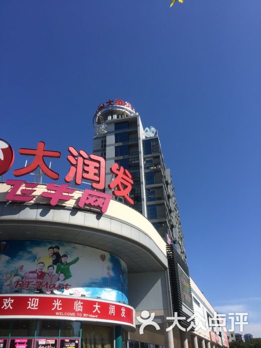 大润发(太仓店)图片 第36张