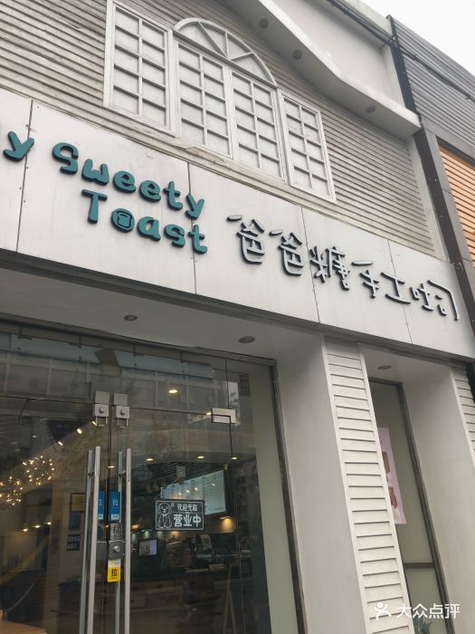 爸爸糖手工吐司(新街口店)图片 - 第3784张