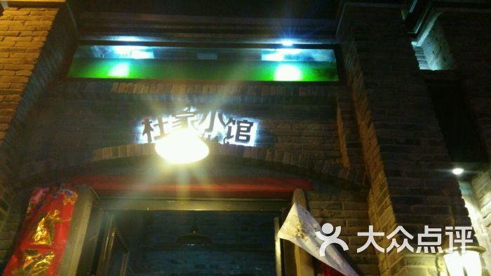 杜家小馆(裕华路店)-图片-保定美食-大众点评网