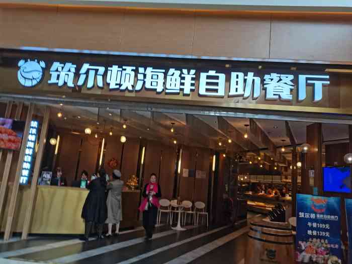 筑尔顿海鲜火锅毛肚烤肉自助餐厅(梅溪湖步步高店)