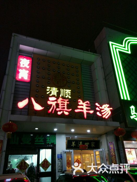 八旗羊汤(友谊大街店)图片 第67张