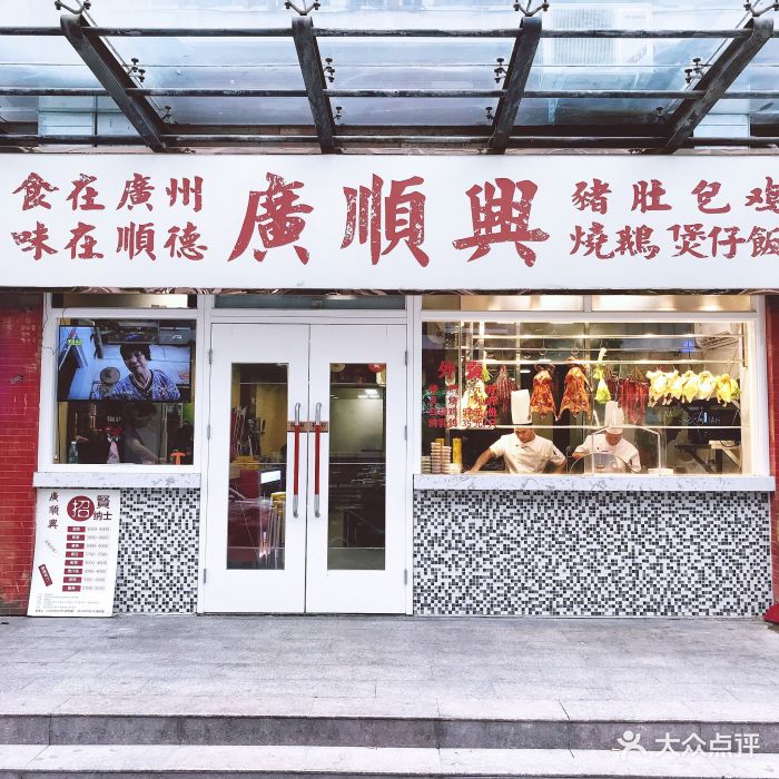 广顺兴(明鸿路店)图片 第106张