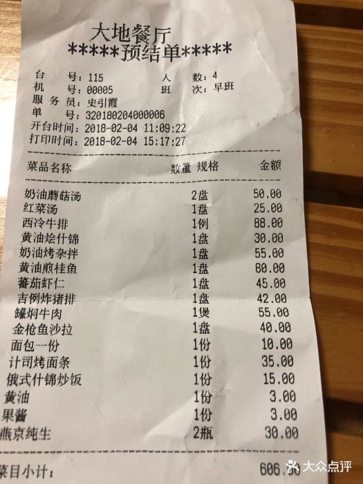 大地西餐厅--价目表-账单图片-北京美食-大众点评网