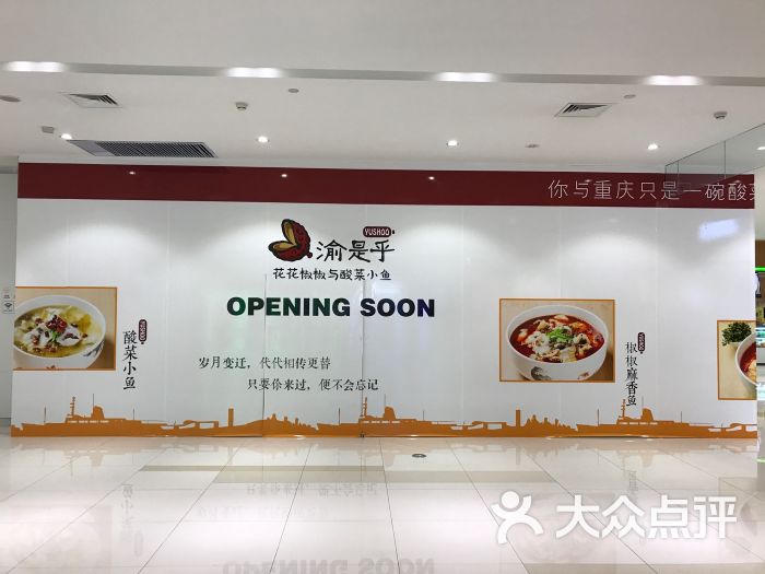 渝是乎 新店