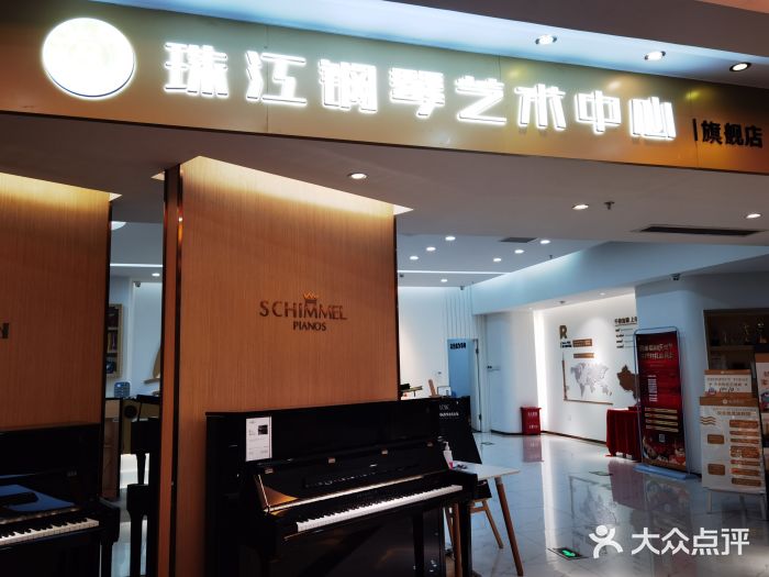 珠江钢琴艺术中心(万宝店)图片