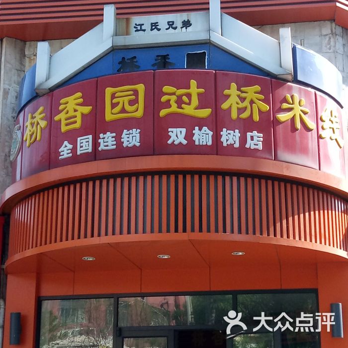 桥香园过桥米线