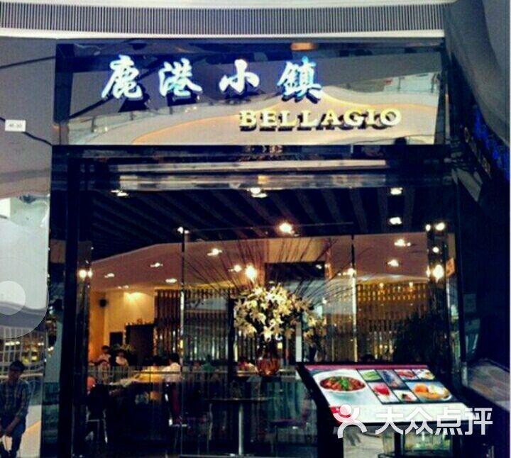 鹿港小镇(南开大悦城店)的点评