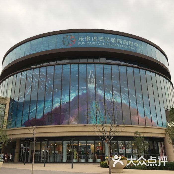 乐多港奥特莱斯购物中心