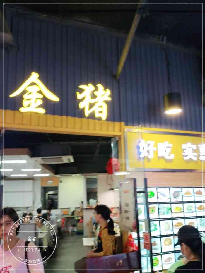 金猪-"杭州超好吃的一家家常菜餐馆---金猪99."