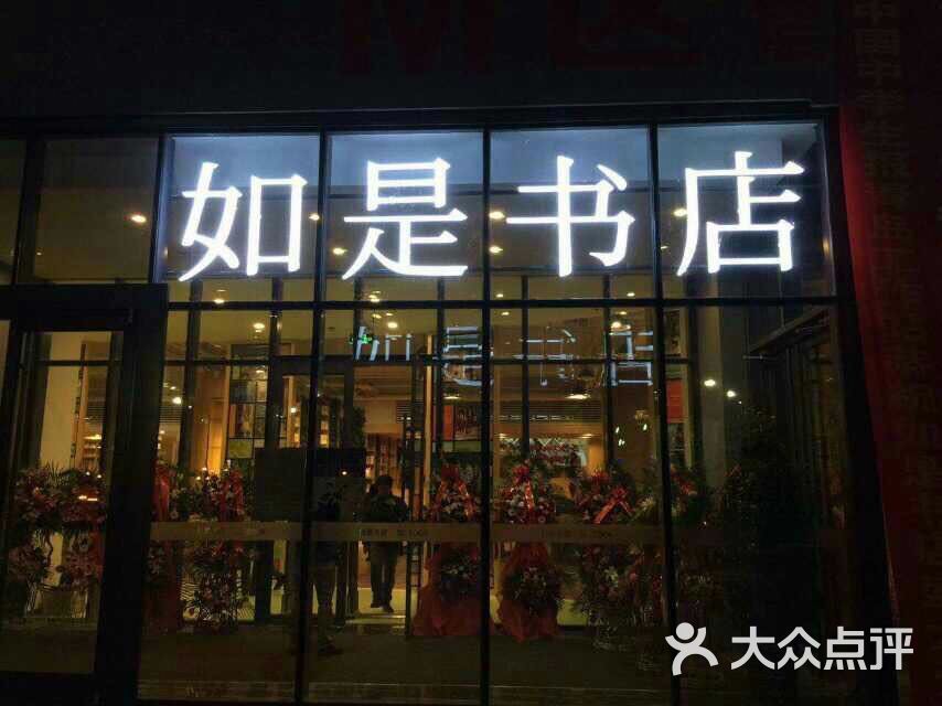 如是书店门面图片 - 第405张