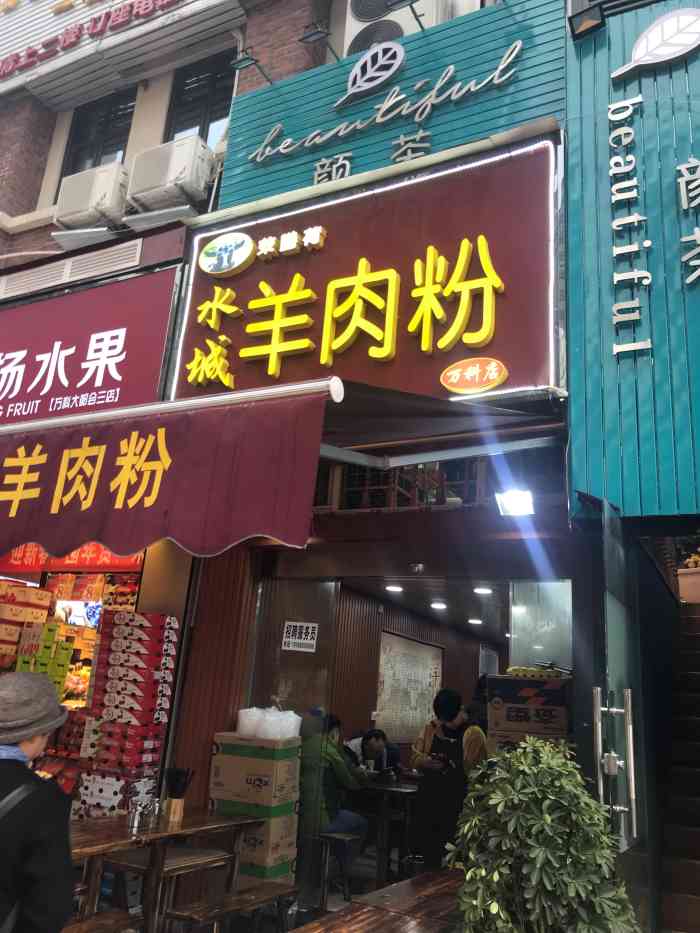 荣膳荷水城羊肉粉(小河店"什么商家.