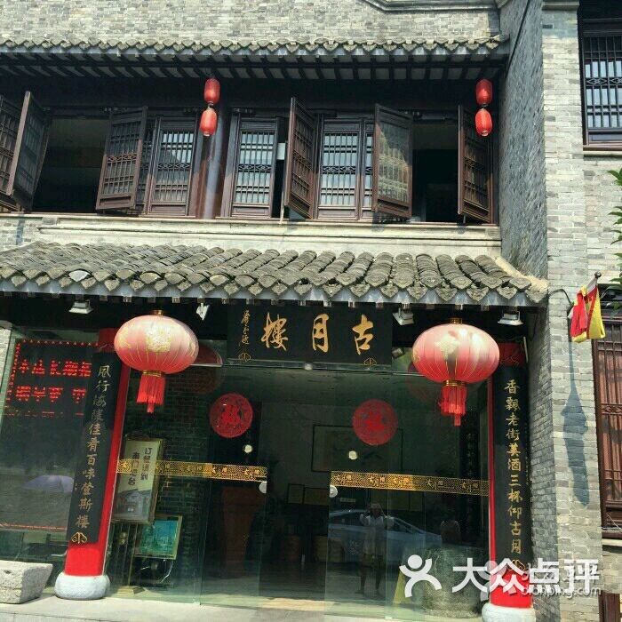 古月楼(老街店)图片 - 第897张