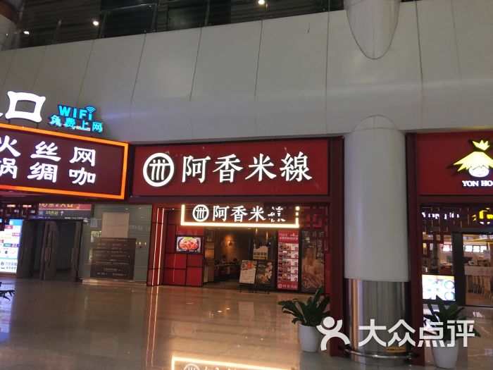 阿香米线(火车东站江南荟店)图片 - 第62张